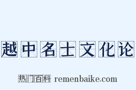 越中名士文化论是什么意思的图片